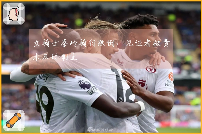 女骑士秦岭骑行跌倒，见证者被责未及时制止