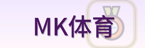MK体育 Logo